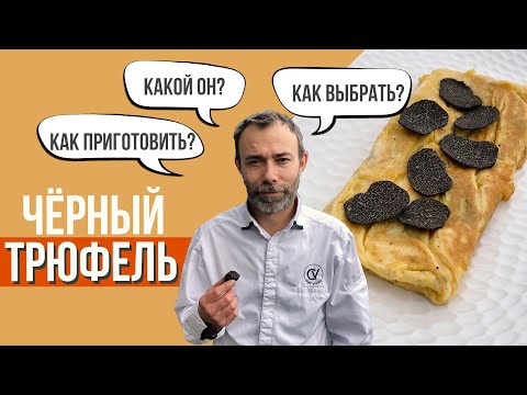 Видео: ГРИБ ТРЮФЕЛЬ. Как его едят во Франции, сколько стоит и как выбрать. Рецепты французского шеф-повара