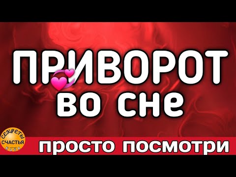 Видео: Магия 🔮 просто посмотри 👁, влюбишь, очаруешь, секреты счастья