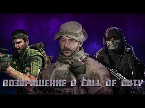 Видео: Возвращение В CALL OF DUTY Спустя Много Лет