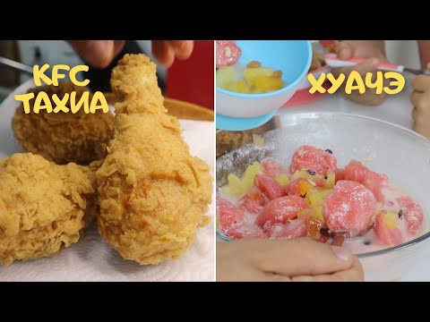 Видео: [Нөхрийн хоол] Гэрийн KFC + Хуачэ