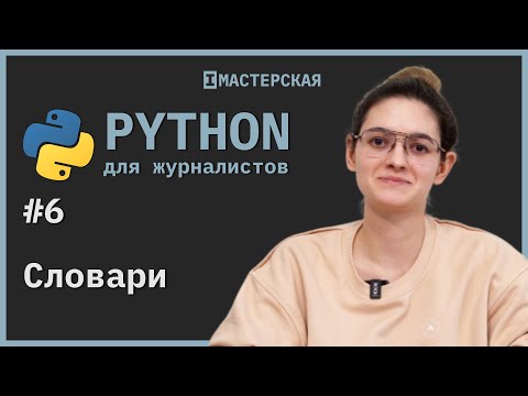 Видео: Python | Урок 6: Словари