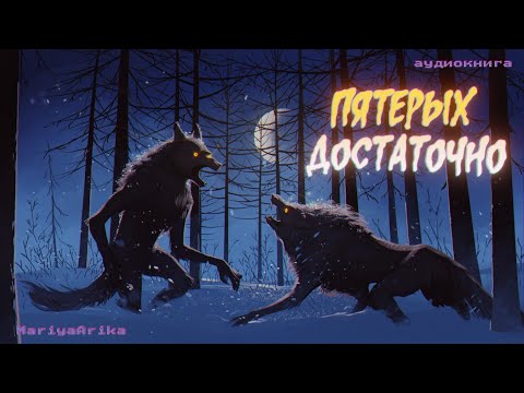 Видео: Истории на ночь: Пятерых достаточно