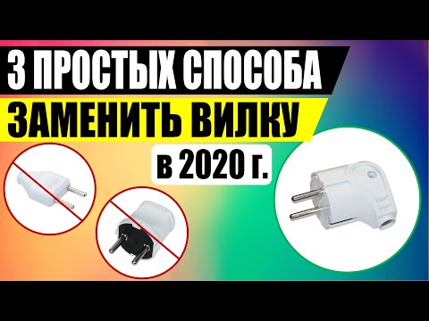 Видео: Как поменять электрическую вилку / замена вилки 220 / починить штепсельную вилку на проводе