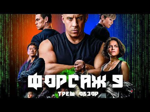 Видео: ТРЕШ ОБЗОР фильма Форсаж 9 ​(2021)