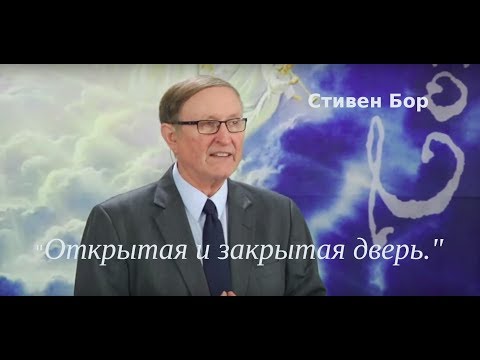 Видео: Открытая и закрытая дверь.Стивен Бор