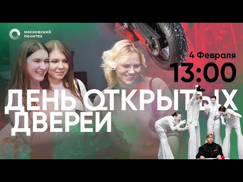 Видео: День открытых дверей в Московском Политехе