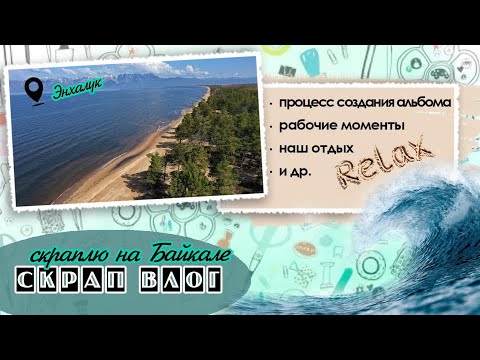 Видео: СкрапВЛОГ "Скраплю на Байкале"| Процесс по созданию альбома | Наш отдых |Скрапбукинг 