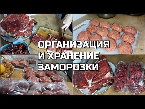 Видео: ОРГАНИЗАЦИЯ и ХРАНЕНИЕ ЗАМОРОЗКИ◾ ХРАНЕНИЕ В МОРОЗИЛЬНОЙ КАМЕРЕ◾ЗАГОТОВКИ из МЯСА В ПРОК◾март 2022