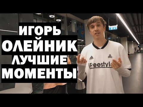 Видео: ИГОРЬ ОЛЕЙНИК - ЛУЧШИЕ МОМЕНТЫ #3