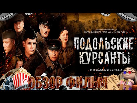 Видео: Обзор фильм на Подольские курсанты
