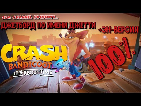 Видео: Crash Bandicoot 4: It’s About Time. 100% Прохождение ДЖЕТБОРД ПО ИМЕНИ ДЖЕТТИ + ЭН-ВЕРСИЯ.