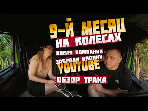 Видео: 9 МЕСЯЦ НА КОЛЕСАХ. НОВАЯ КОМПАНИЯ. ЗАБРАЛИ КНОПКУ YOUTUBE. ОБЗОР ТРАКА