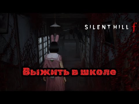 Видео: Поиск ключа превратился в борьбу за жизнь! | Silent Hill f 【4】