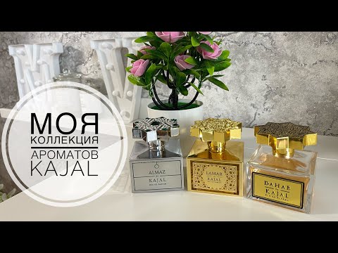 Видео: МОЯ КОЛЛЕКЦИЯ ШИКАРНЫХ АРОМАТОВ KAJAL ⭐️⭐️⭐️
