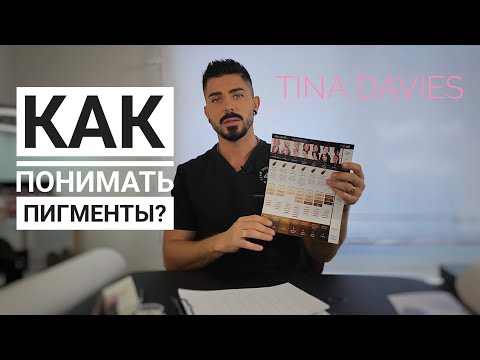 Видео: Как понимать ПИГМЕНТЫ| Теплая страховка | Tina Davies краски для перманентного макияжа