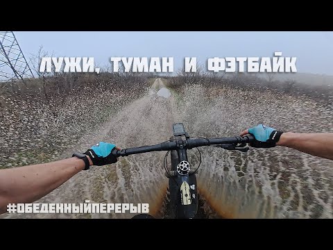 Видео: В тумане по лужам. Очередная покатушка в обеденный перерыв.