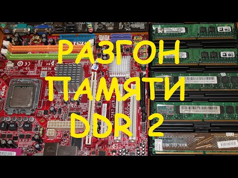 Видео: Разгон памяти DDR2