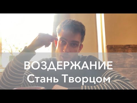 Видео: ВОЗДЕРЖАНИЕ. Целибат. Накопление личной силы. Как правильно воздерживаться. #воздержание #целомудрие