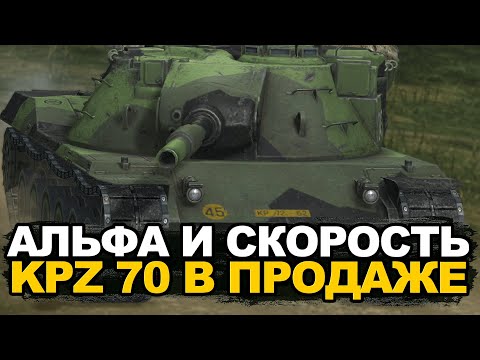 Видео: Нужен ли в Обнове 11.2 немецкий Альфач - KPZ 70 | Tanks Blitz