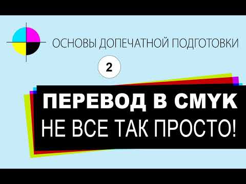 Видео: ОСНОВЫ ДОПЕЧАТНОЙ ПОДГОТОВКИ. Перевод (конвертация) изображения в CMYK. Не все так просто!