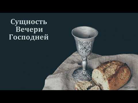 Видео: "Сущность Вечери Господней". А. Сенцов. МСЦ ЕХБ