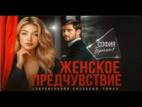 Видео: 💔Женское предчувствие 🔮