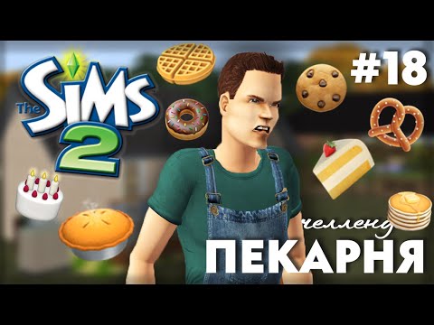 Видео: Пекарня в The Sims 2 | Или Булочки Хэнка | Часть 18