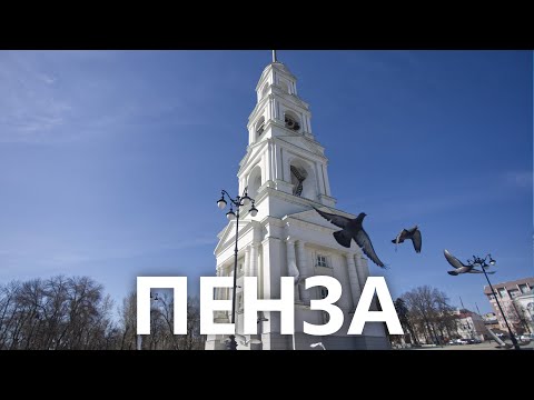 Видео: Пенза за один день. Основные достопримечательности.