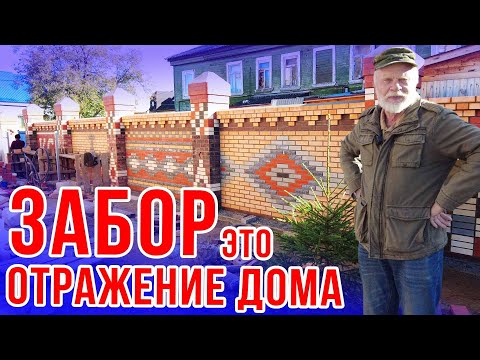 Видео: Какой забор можно построить из остатков кирпича?