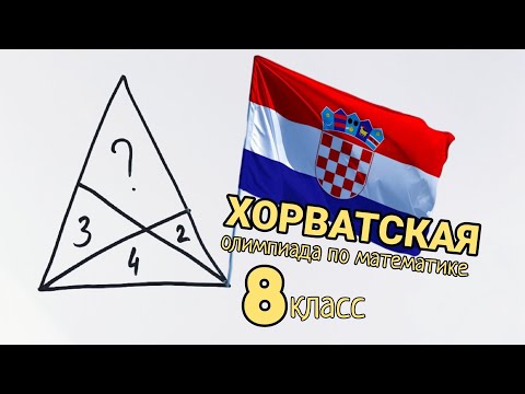 Видео: Хорватская олимпиадная задача для 8 класса