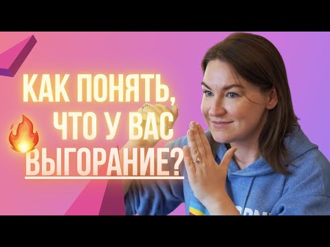 Видео: Выгорание и мозг / Симптомы и восстановление ресурса — Нейрокоучинг за чашкой чая