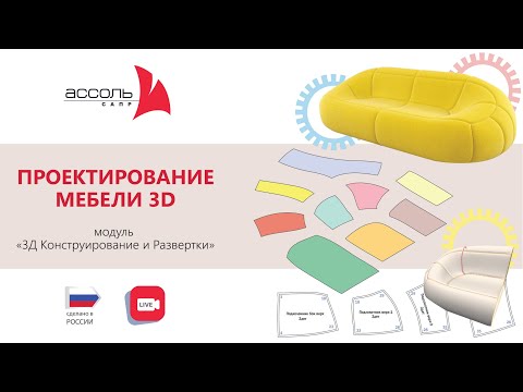 Видео: 3D-развертки: лекала для мебели. Презентация САПР АССОЛЬ для мебельной фабрики. Часть 2