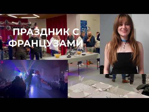 Видео: Как Заставить Мужа танцевать Надеть Красные Колготки Французы и Француженки Французский Юбилей