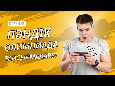 Видео: Пәндік олимпиада тапсырмалары | 7-8 сынып олимпиадасы