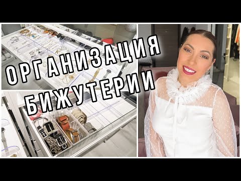 Видео: ОРГАНИЗАЦИЯ ХРАНЕНИЯ БИЖУТЕРИИ И РЕМНЕЙ В ГАРДЕРОБНОЙ