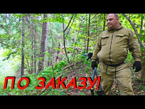 Видео: Находка по заказу