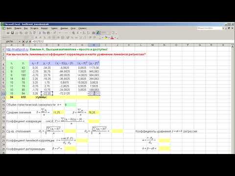 Видео: Как вычислить линейный коэффициент корреляции в MS Excel  и построить уравнение регрессии?