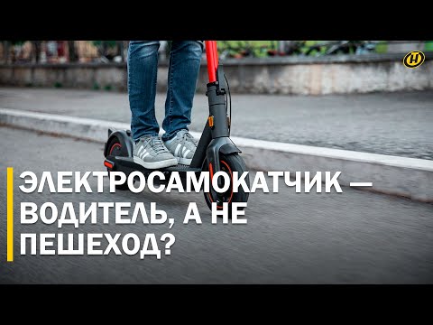 Видео: ЭЛЕКТРОСАМОКАТЧИКОВ приравняют к ВОДИТЕЛЯМ / Какие еще изменения будут в ПДД Беларуси?