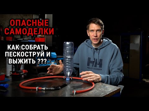 Видео: ПЕСКОСТРУЙ ЗА 5 МИНУТ. ОПАСНЫЕ САМОДЕЛКИ.