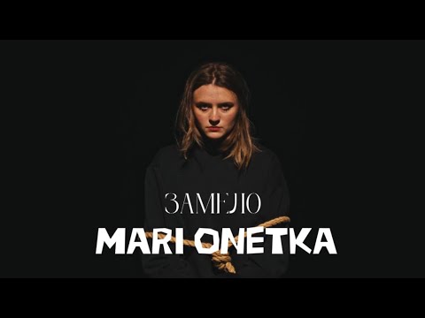 Видео: Наталья Александрова (MARI ONETKA) - Замело (ПРЕМЬЕРА КЛИПА)