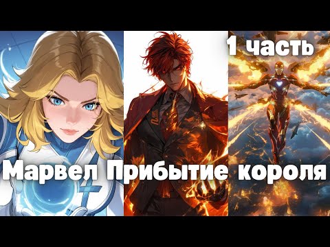 Видео: Марвел Прибытие Короля 1 часть