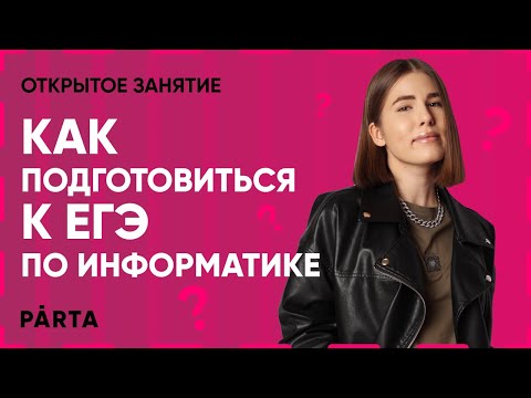 Видео: Как подготовиться к ЕГЭ по информатике?  | Parta 2022 | Информатика