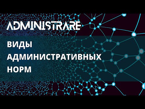 Видео: Виды административных норм