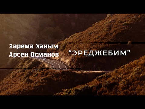 Видео: « ЭРЕДЖЕБИМ »  Зарема Ханым  &  Арсен Османов  ♫  2024