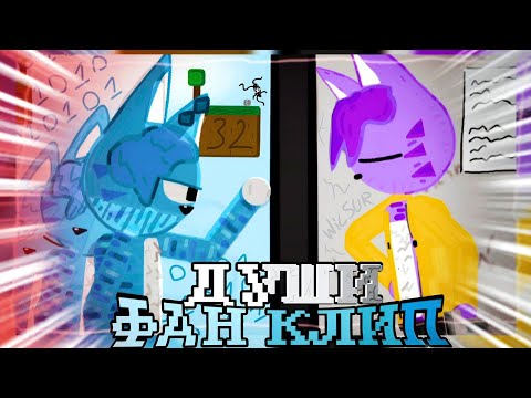Видео: 👾ДУШИ ► ФАН КЛИП 2D Бискас/Wicsur🫟 