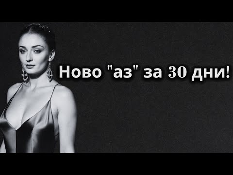 Видео: 9-те навика, които ТРАНСФОРМИРАХА живота ми за 30 дни | Стоицизъм