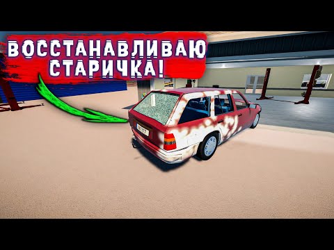 Видео: ВОССТАНАВЛИВАЮ СТАРИЧКА! ОН ЭТО ЗАСЛУЖИЛ! в - My Garage #66