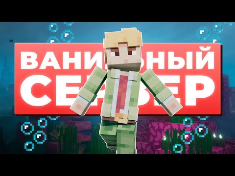 Видео: БЕСПЛАТНЫЙ ВАНИЛЬНЫЙ СЕРВЕР МАЙНКРАФТ 1.21.8