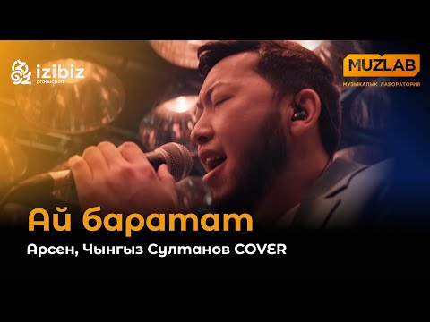 Видео: Душевное исполнение легендарной песни «Ай баратат» от Арсена и Чынгыза Султанова
