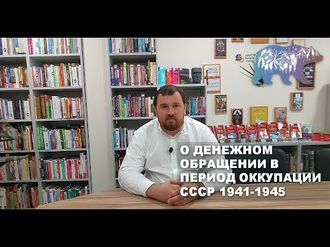 Видео: О денежном обращении в период оккупации СССР 1941-1945 годов